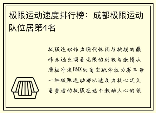 极限运动速度排行榜:成都极限运动队位居第4名