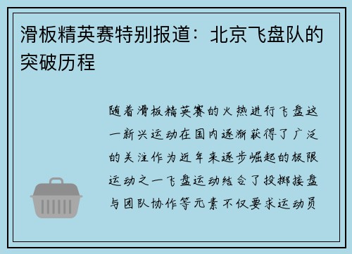 滑板精英赛特别报道:北京飞盘队的突破历程
