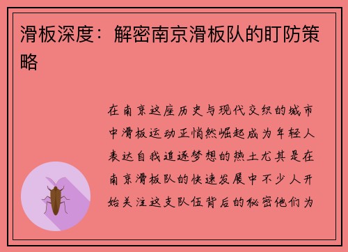 滑板深度:解密南京滑板队的盯防策略