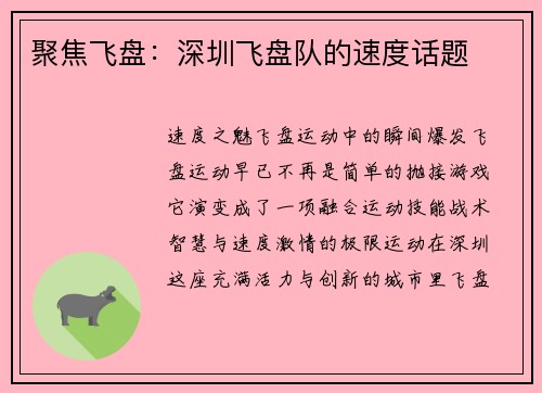 聚焦飞盘：深圳飞盘队的速度话题