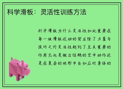 科学滑板：灵活性训练方法