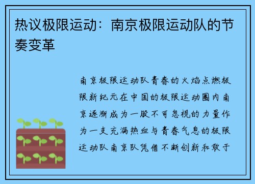热议极限运动:南京极限运动队的节奏变革