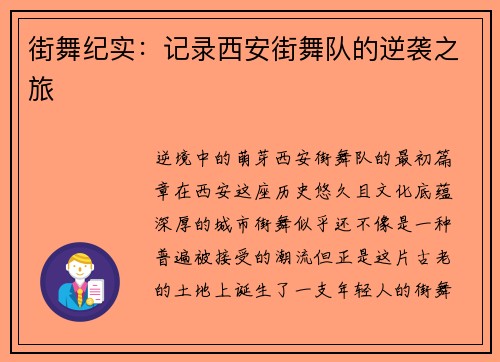 街舞纪实:记录西安街舞队的逆袭之旅