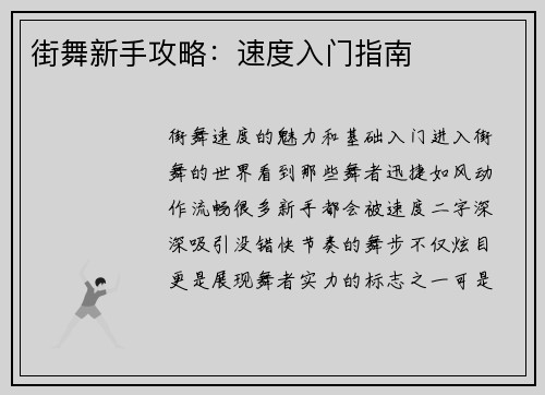 街舞新手攻略:速度入门指南
