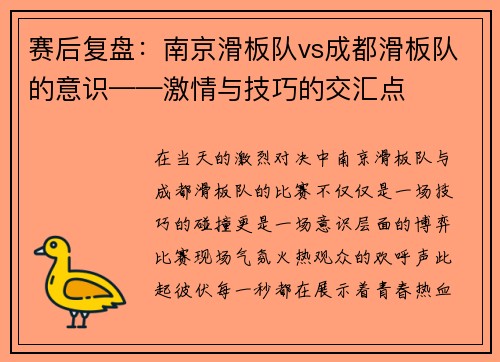 赛后复盘：南京滑板队vs成都滑板队的意识——激情与技巧的交汇点