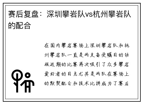 赛后复盘：深圳攀岩队vs杭州攀岩队的配合