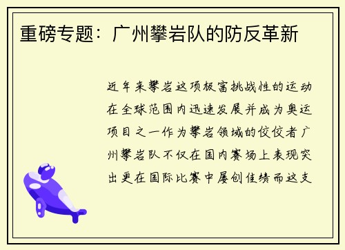重磅专题：广州攀岩队的防反革新