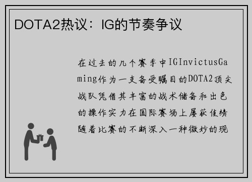 DOTA2热议：IG的节奏争议