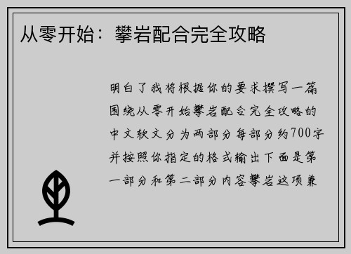 从零开始：攀岩配合完全攻略