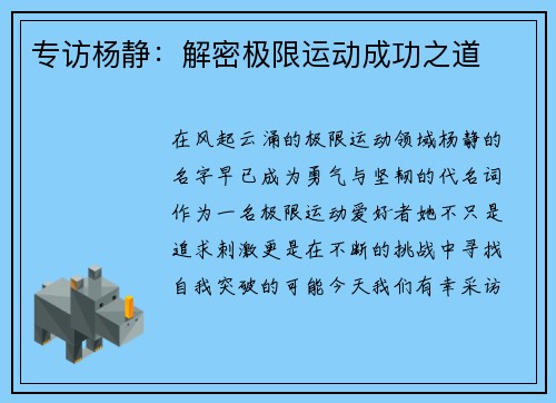 专访杨静：解密极限运动成功之道