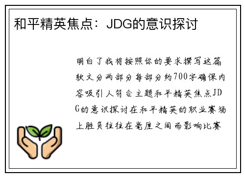 和平精英焦点：JDG的意识探讨