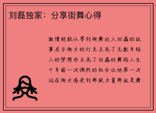 刘磊独家：分享街舞心得