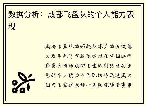 数据分析:成都飞盘队的个人能力表现
