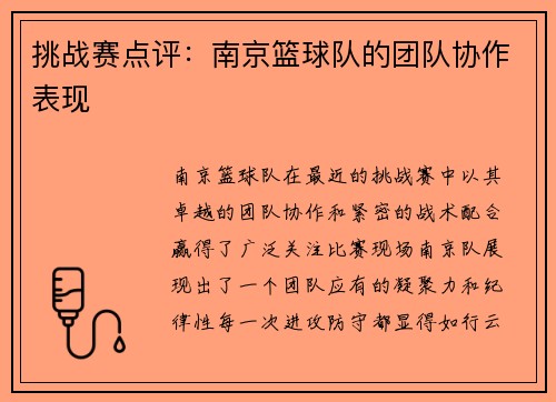 挑战赛点评:南京篮球队的团队协作表现