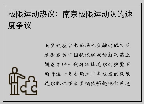 极限运动热议:南京极限运动队的速度争议