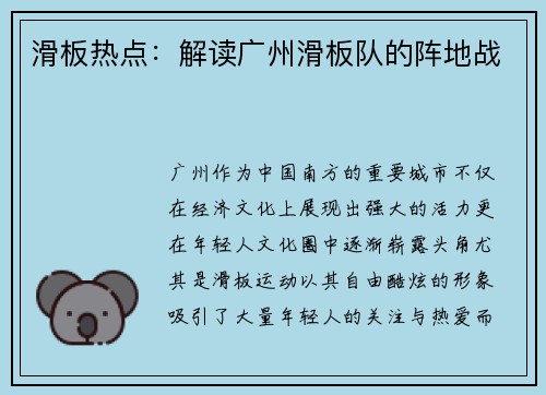 滑板热点:解读广州滑板队的阵地战