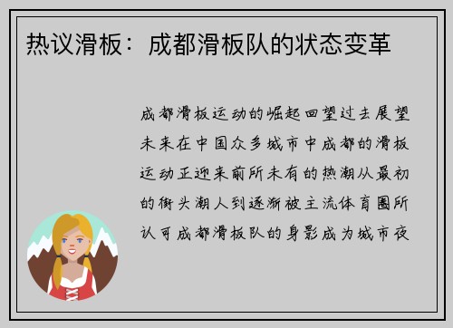 热议滑板:成都滑板队的状态变革