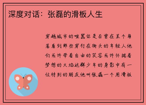 深度对话:张磊的滑板人生