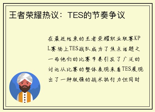 王者荣耀热议：TES的节奏争议