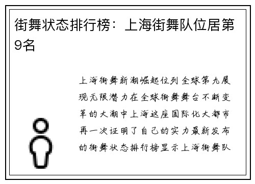 街舞状态排行榜：上海街舞队位居第9名