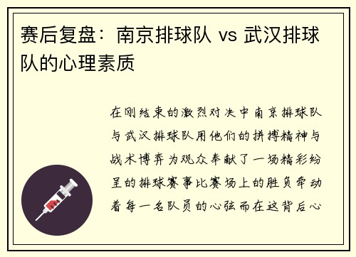 赛后复盘：南京排球队 vs 武汉排球队的心理素质