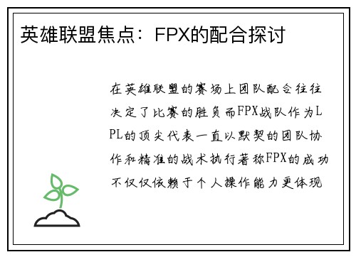 英雄联盟焦点：FPX的配合探讨