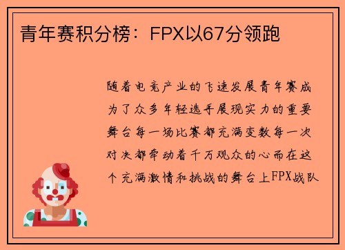 青年赛积分榜:FPX以67分领跑