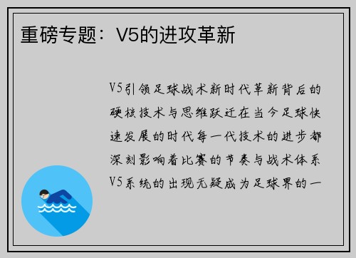 重磅专题:V5的进攻革新