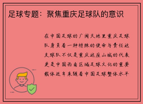 足球专题:聚焦重庆足球队的意识