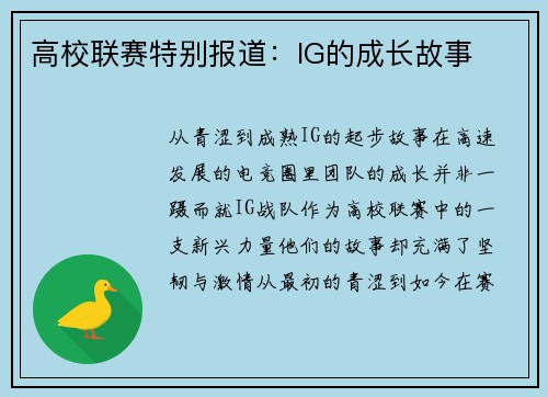 高校联赛特别报道：IG的成长故事