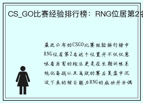 CS_GO比赛经验排行榜：RNG位居第2名