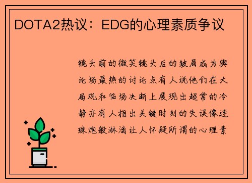 DOTA2热议：EDG的心理素质争议
