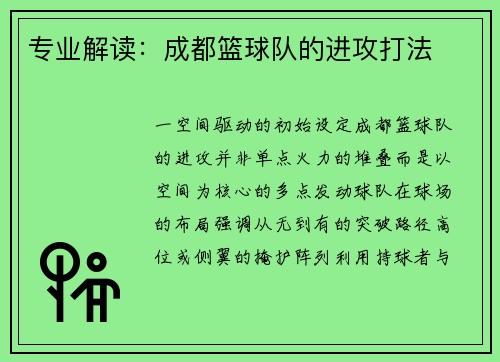 专业解读：成都篮球队的进攻打法
