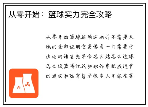 从零开始:篮球实力完全攻略