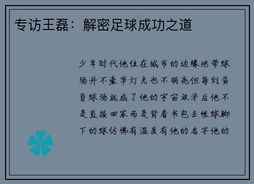 专访王磊：解密足球成功之道