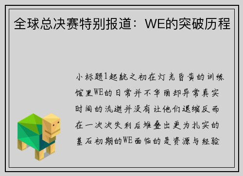 全球总决赛特别报道：WE的突破历程