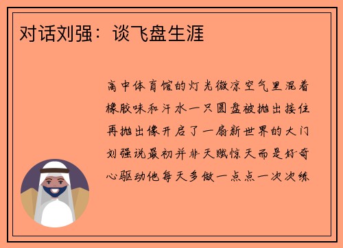 对话刘强：谈飞盘生涯