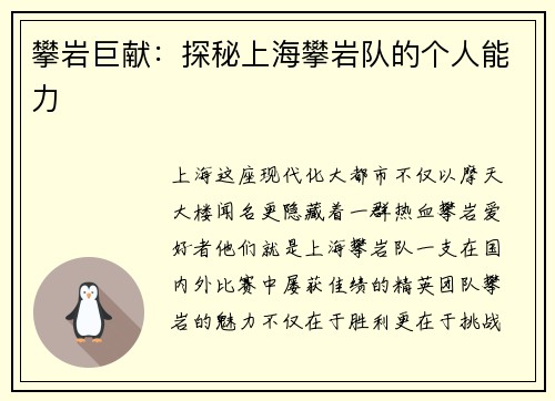 攀岩巨献：探秘上海攀岩队的个人能力