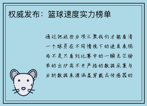 权威发布:篮球速度实力榜单