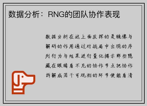 数据分析：RNG的团队协作表现