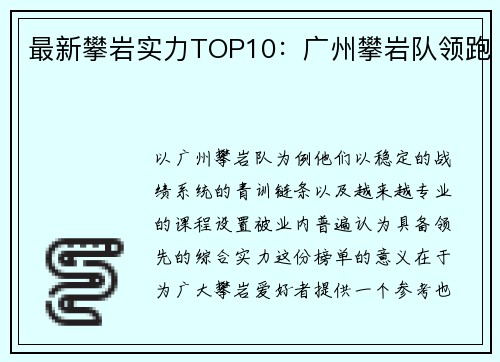 最新攀岩实力TOP10：广州攀岩队领跑