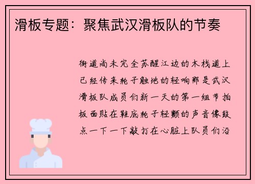 滑板专题:聚焦武汉滑板队的节奏