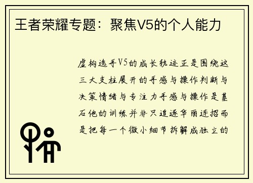 王者荣耀专题：聚焦V5的个人能力