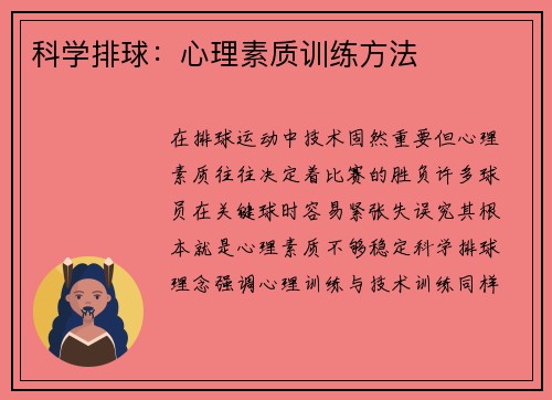 科学排球：心理素质训练方法