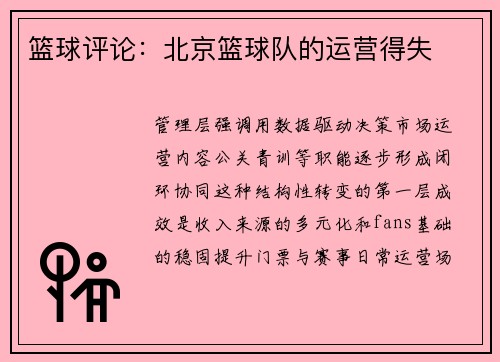 篮球评论：北京篮球队的运营得失