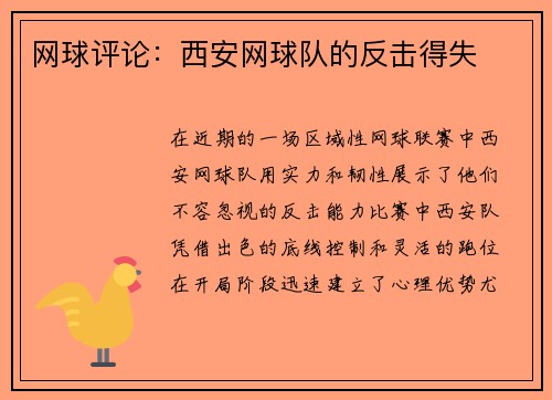 网球评论：西安网球队的反击得失