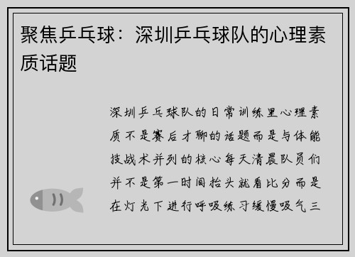 聚焦乒乓球：深圳乒乓球队的心理素质话题