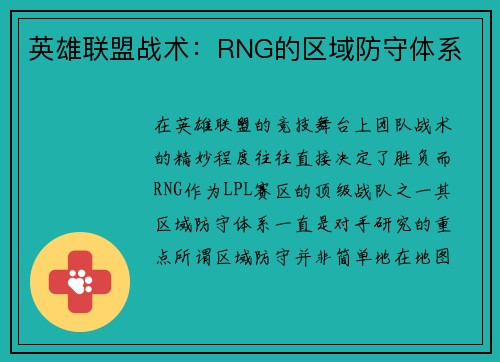 英雄联盟战术：RNG的区域防守体系