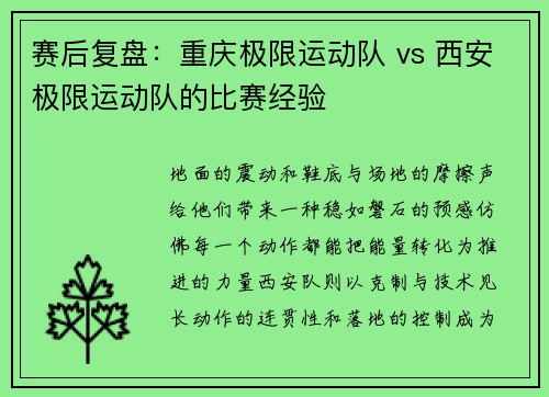 赛后复盘：重庆极限运动队 vs 西安极限运动队的比赛经验