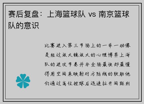 赛后复盘：上海篮球队 vs 南京篮球队的意识